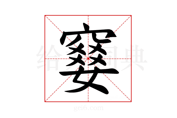 𫁙