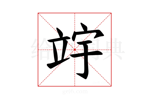 𫁢