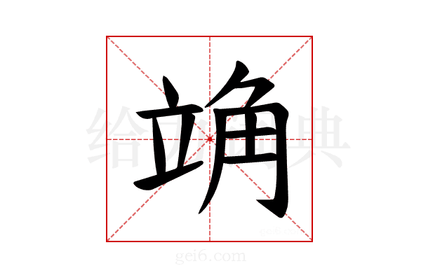 𫁣