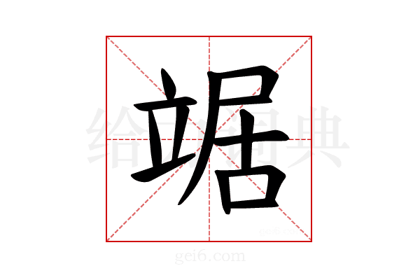𫁦
