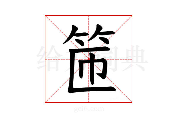 𫁹