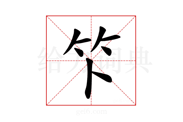 𫁰