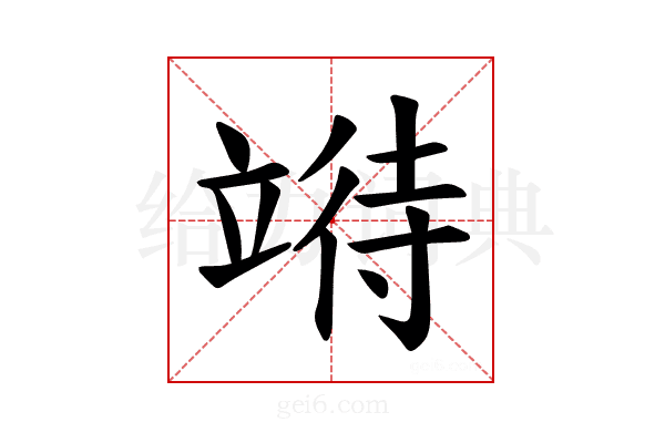 𫁧