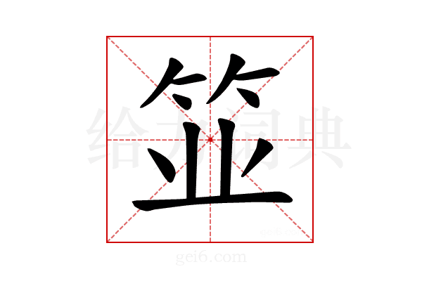 𫁺