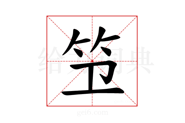 𫁱