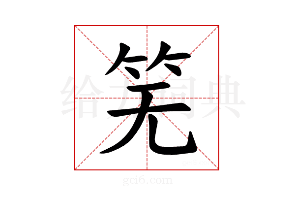 𫁲