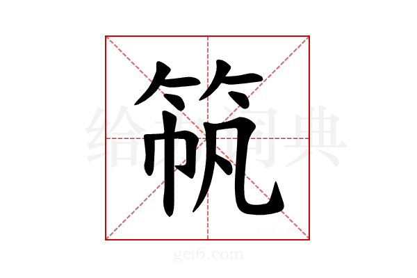𫁼
