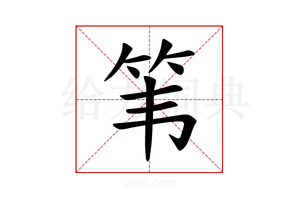 𫁳
