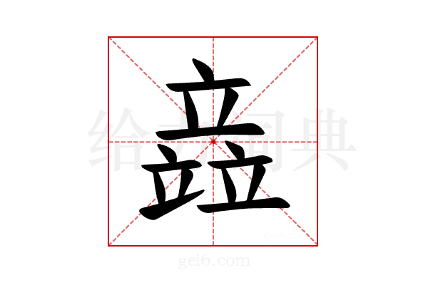 𫁪