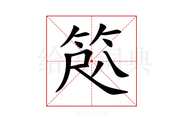 𫁽