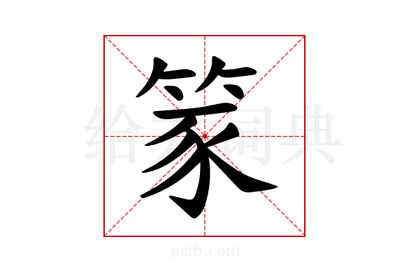 𫁾