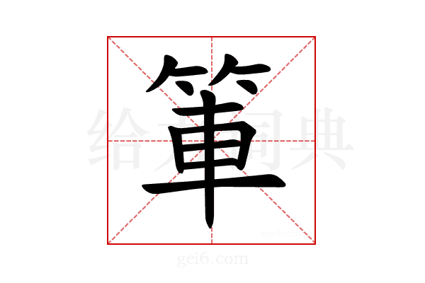𫁿