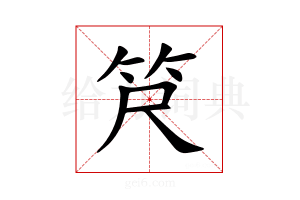 𫁶