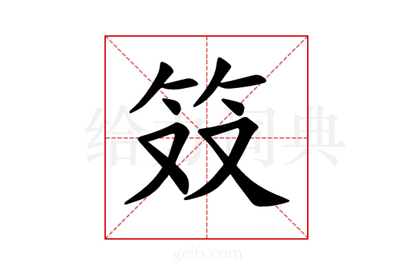 𫁷