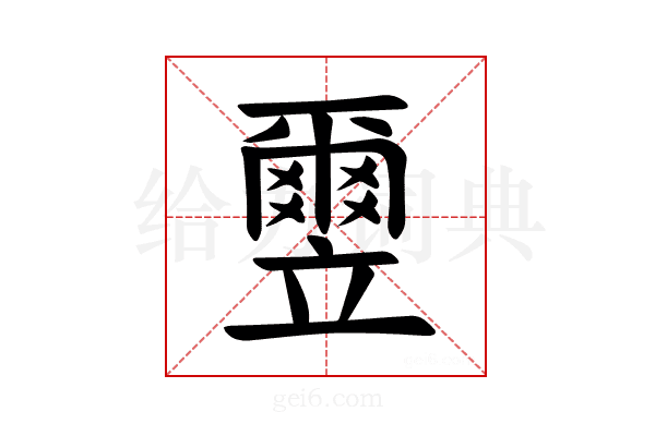 𫁮