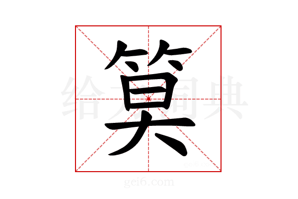 𫂁