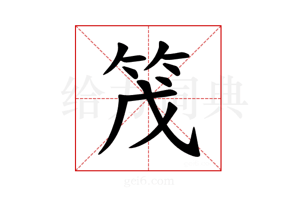 𫁸