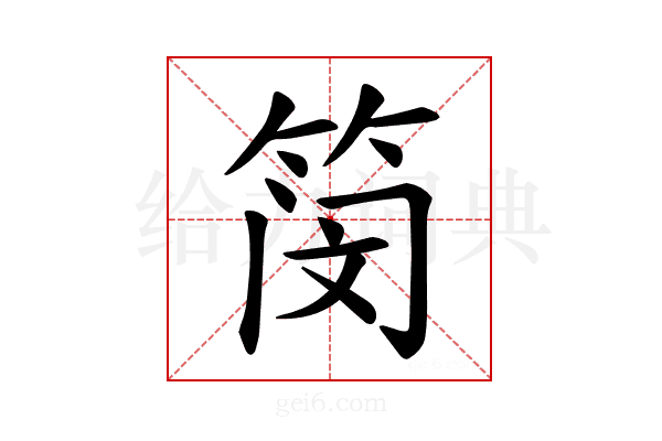 𫂃