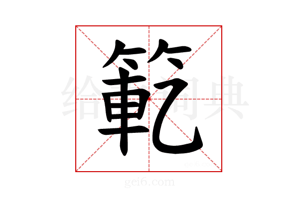 𫂄