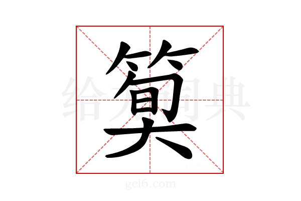 𫂎