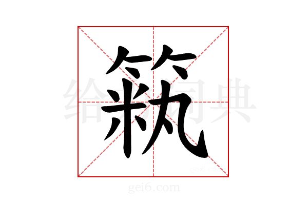 𫂏