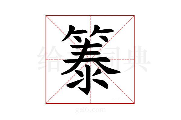 𫂐