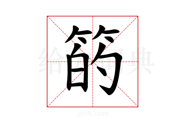 𫂇