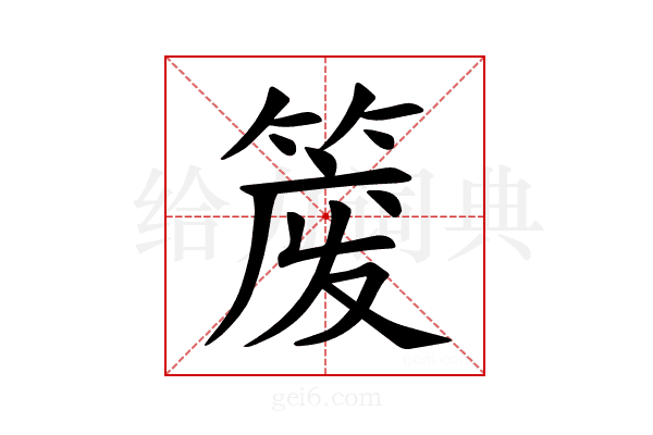 𫂈