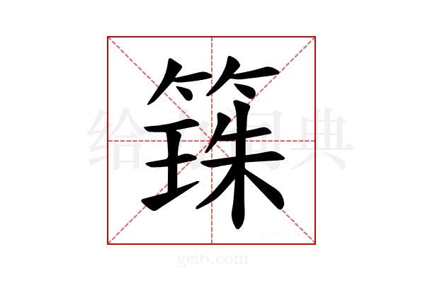 𫂒