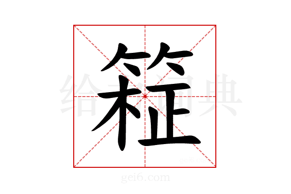 𫂊