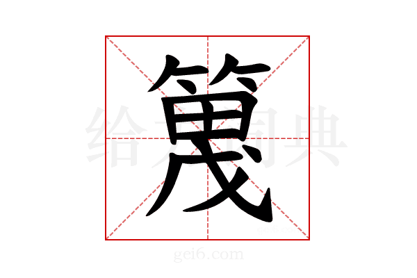 𫂔