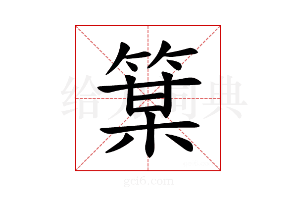 𫂋