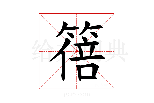 𫂕