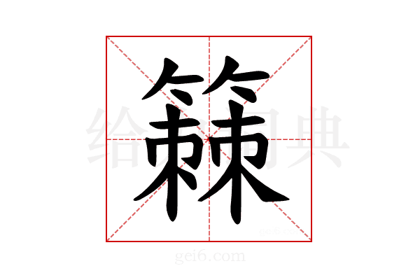 𫂡