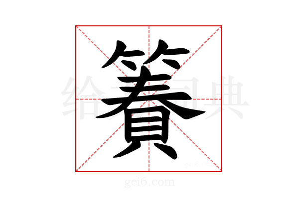 𫂢
