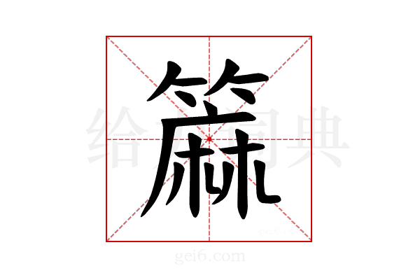 𫂟