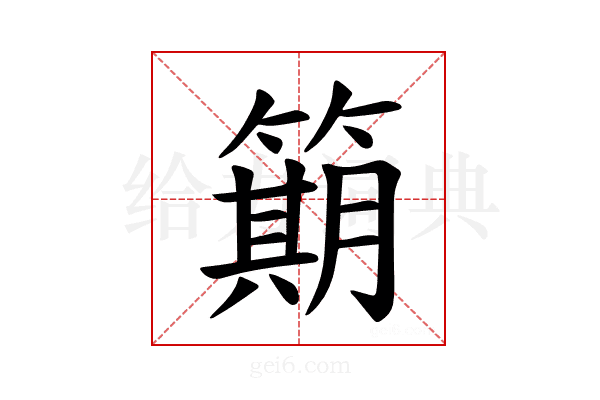 𫂣