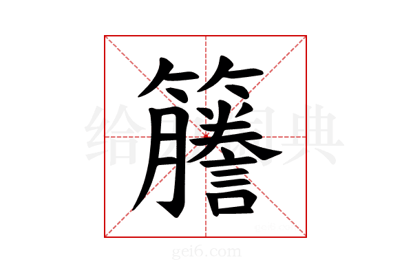𫂭