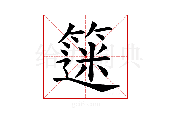 𫂗