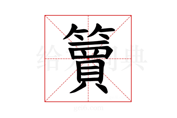 𫂥