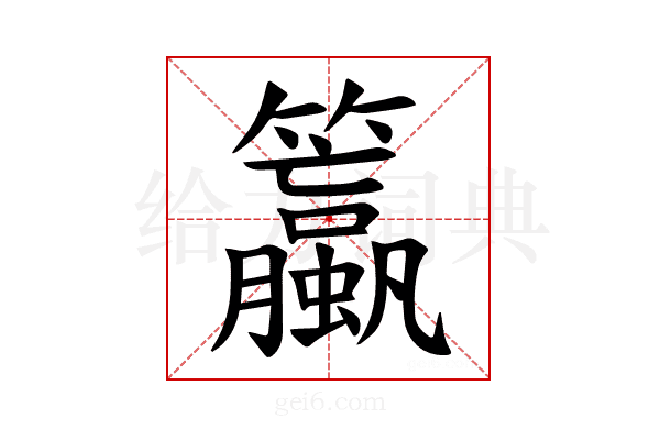 𫂯