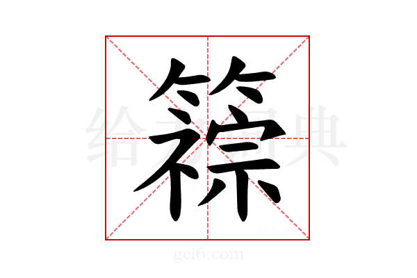 𫂦