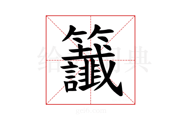 𫂰
