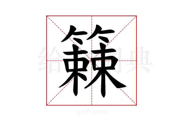 𫂧