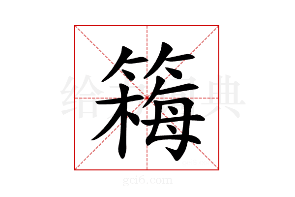 𫂚