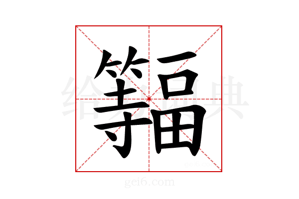 𫂨