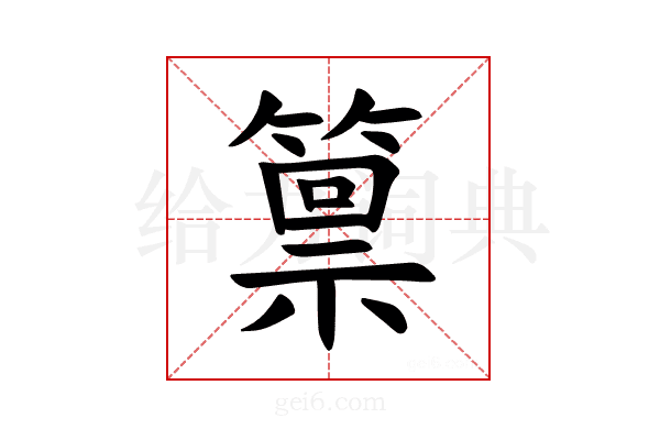 𫂛