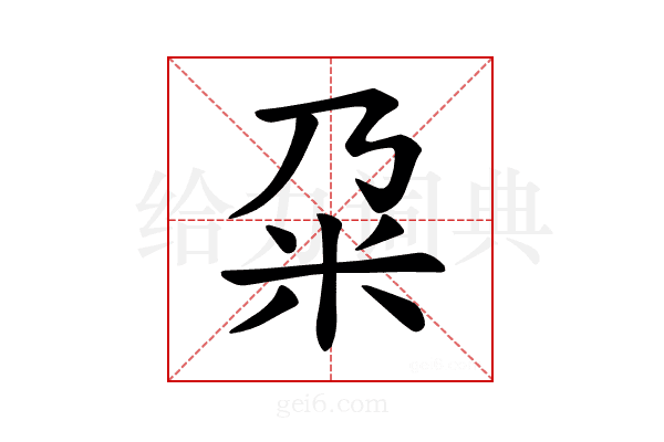 𫂲