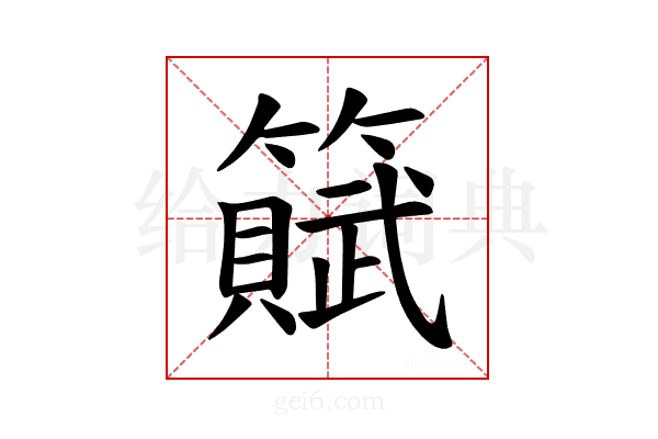 𫂩