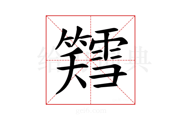 𫂪